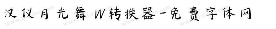 汉仪月光舞 W转换器字体转换